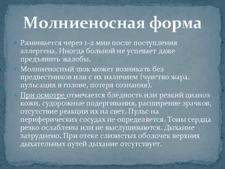 Молниеносная форма Развивается через 1– 2 мин после поступления аллергена. Иногда больной не успевает