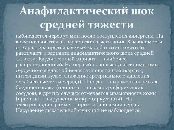 Анафилактический шок средней тяжести наблюдается через 30 мин после поступления аллергена. На коже появляются