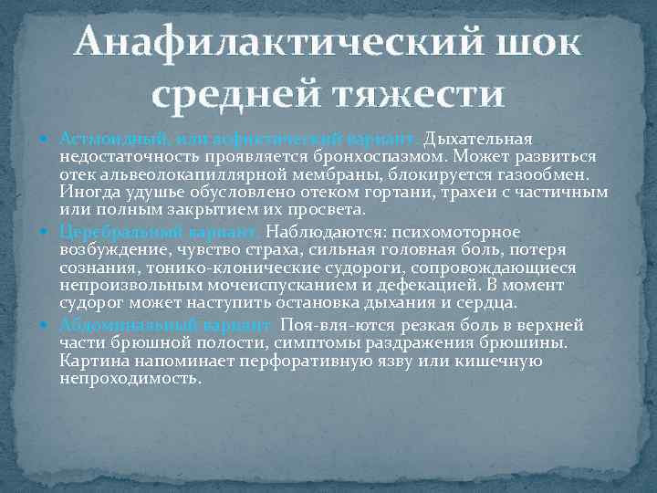 Анафилактический шок средней тяжести Астмоидный, или асфиктический вариант. Дыхательная недостаточность проявляется бронхоспазмом. Может развиться