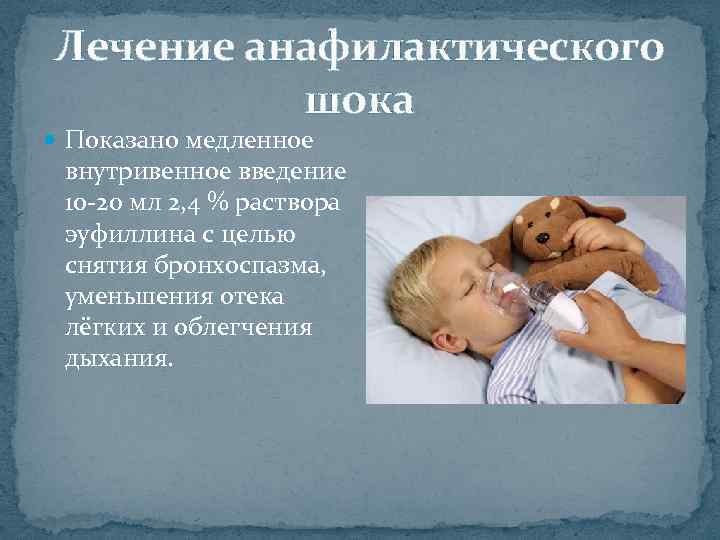 Лечение анафилактического шока Показано медленное внутривенное введение 10 20 мл 2, 4 % раствора