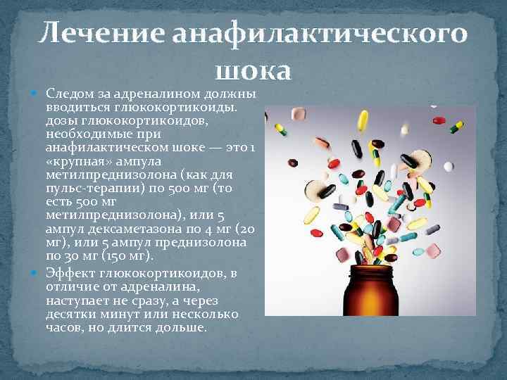Лечение анафилактического шока Следом за адреналином должны вводиться глюкокортикоиды. дозы глюкокортикоидов, необходимые при анафилактическом