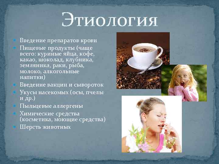Этиология Введение препаратов крови Пищевые продукты (чаще всего: куриные яйца, кофе, какао, шоколад, клубника,