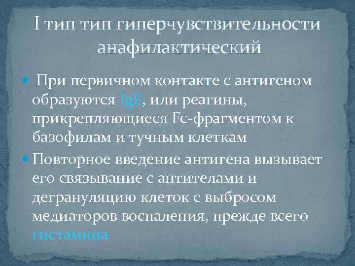 I тип гиперчувствительности анафилактический При первичном контакте с антигеном образуются Ig. E, или реагины,
