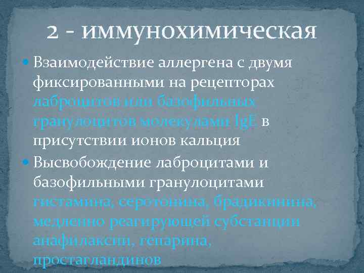 2 иммунохимическая Взаимодействие аллергена с двумя фиксированными на рецепторах лаброцитов или базофильных гранулоцитов молекулами