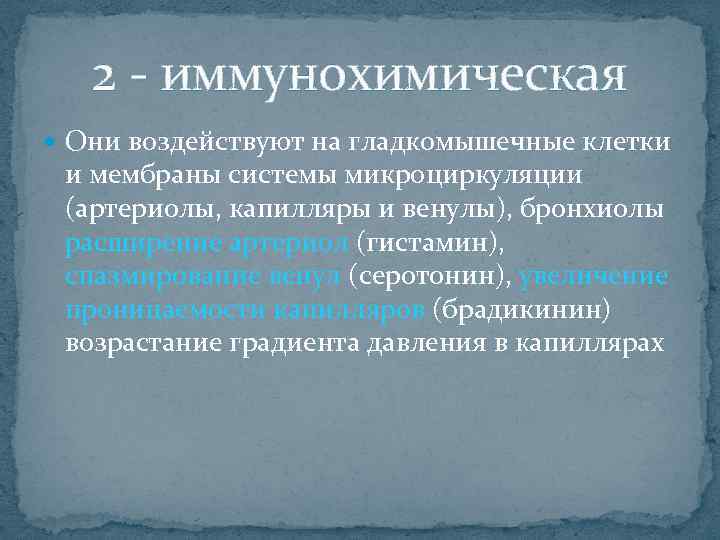 2 иммунохимическая Они воздействуют на гладкомышечные клетки и мембраны системы микроциркуляции (артериолы, капилляры и