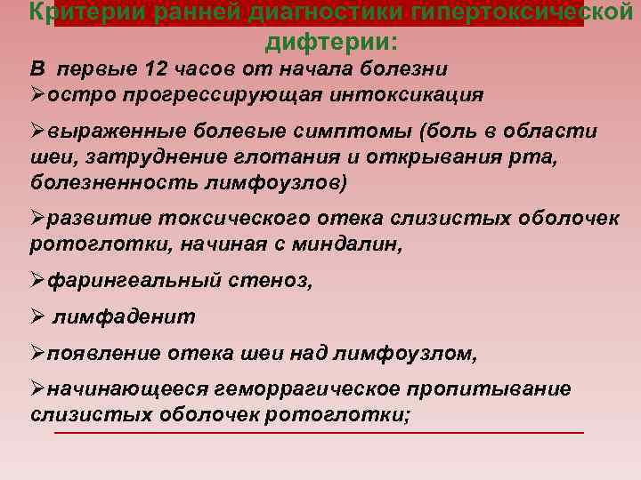 Критерии ранней диагностики гипертоксической дифтерии: В первые 12 часов от начала болезни Øостро прогрессирующая