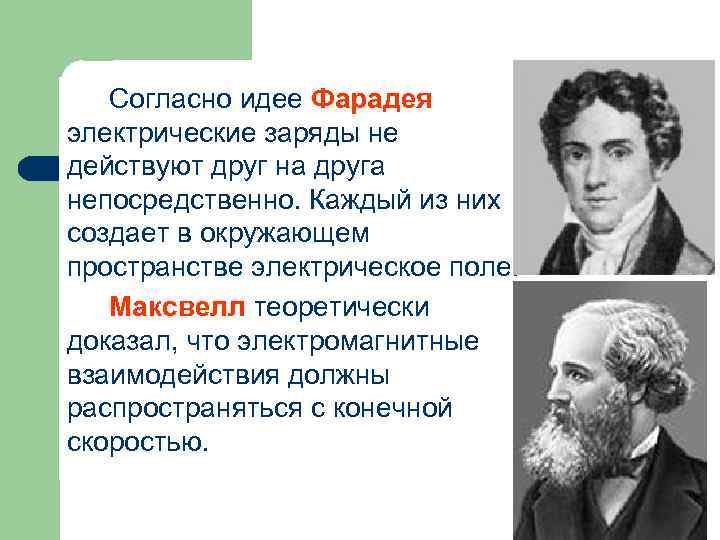 Согласно идее Фарадея электрические заряды не действуют друг на друга непосредственно. Каждый из них