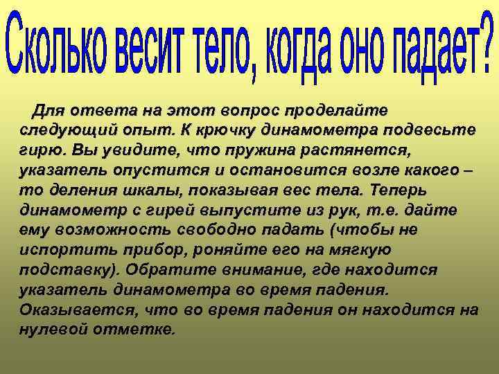 Для ответа на этот вопрос проделайте следующий опыт. К крючку динамометра подвесьте гирю. Вы
