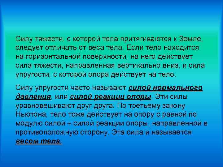 Силу тяжести, с которой тела притягиваются к Земле, следует отличать от веса тела. Если