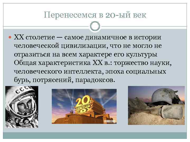 Перенесемся в 20 -ый век XX столетие — самое динамичное в истории человеческой цивилизации,