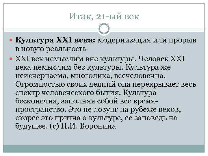 Итак, 21 -ый век Культура XXI века: модернизация или прорыв в новую реальность ХХI