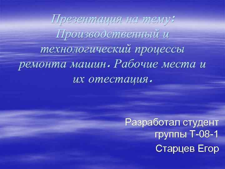 Презентация на тему: Производственный и технологический процессы ремонта машин. Рабочие места и их отестация.