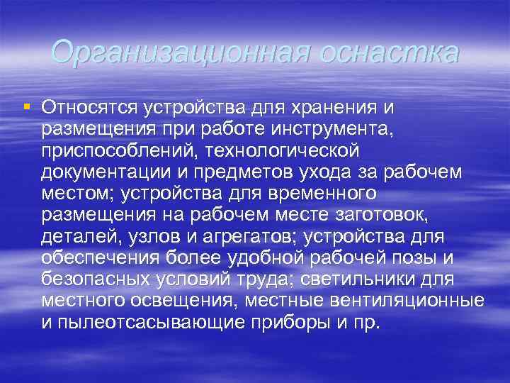 Организационная оснастка § Относятся устройства для хранения и размещения при работе инструмента, приспособлений, технологической