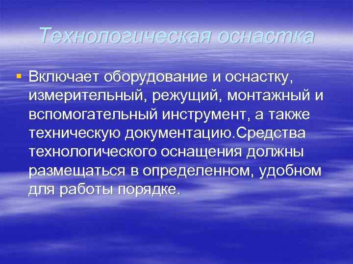 Технологическая оснастка § Включает оборудование и оснастку, измерительный, режущий, монтажный и вспомогательный инструмент, а