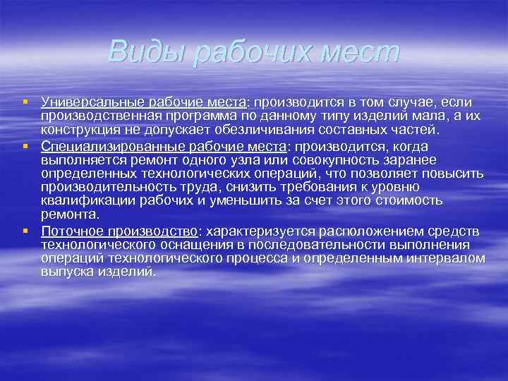 Виды рабочих мест § Универсальные рабочие места: производится в том случае, если производственная программа