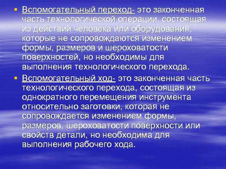 § Вспомогательный переход- это законченная часть технологической операции, состоящая из действий человека или оборудования,