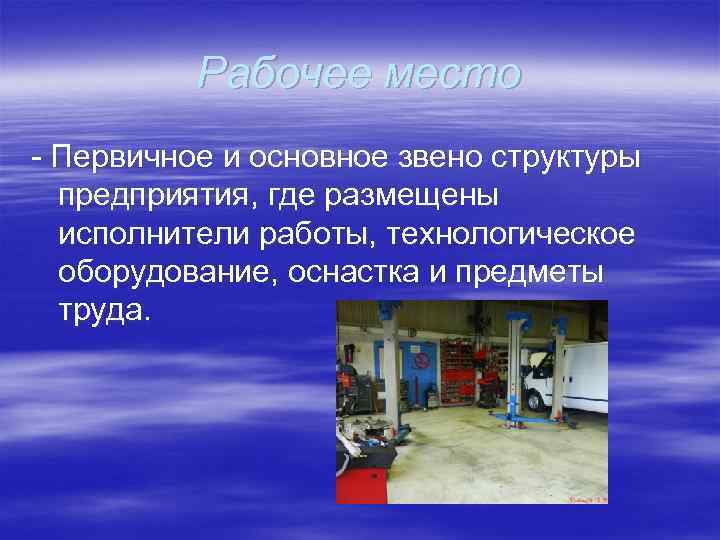 Рабочее место - Первичное и основное звено структуры предприятия, где размещены исполнители работы, технологическое