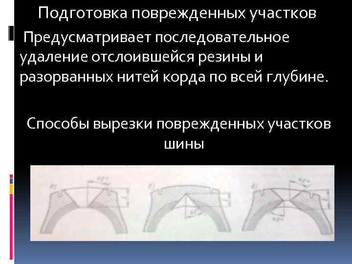 Подготовка поврежденных участков Предусматривает последовательное удаление отслоившейся резины и разорванных нитей корда по всей