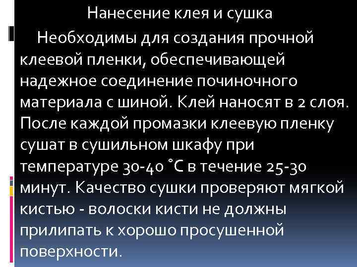 Нанесение клея и сушка Необходимы для создания прочной клеевой пленки, обеспечивающей надежное соединение починочного