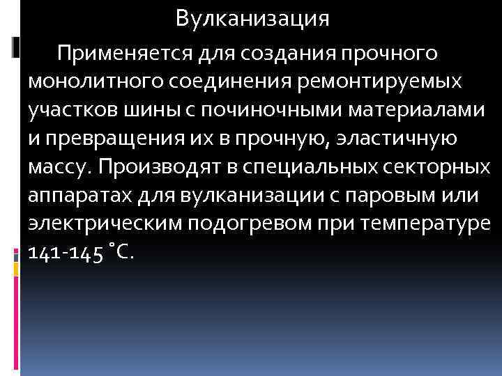 Вулканизация Применяется для создания прочного монолитного соединения ремонтируемых участков шины с починочными материалами и