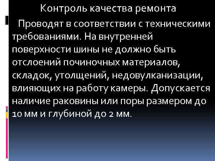 Контроль качества ремонта Проводят в соответствии с техническими требованиями. На внутренней поверхности шины не