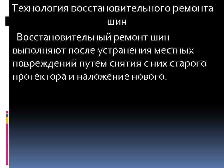 Технология восстановительного ремонта шин Восстановительный ремонт шин выполняют после устранения местных повреждений путем снятия