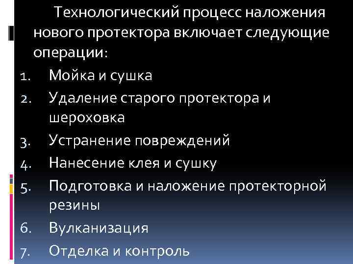 Технологический процесс наложения нового протектора включает следующие операции: 1. Мойка и сушка 2. Удаление