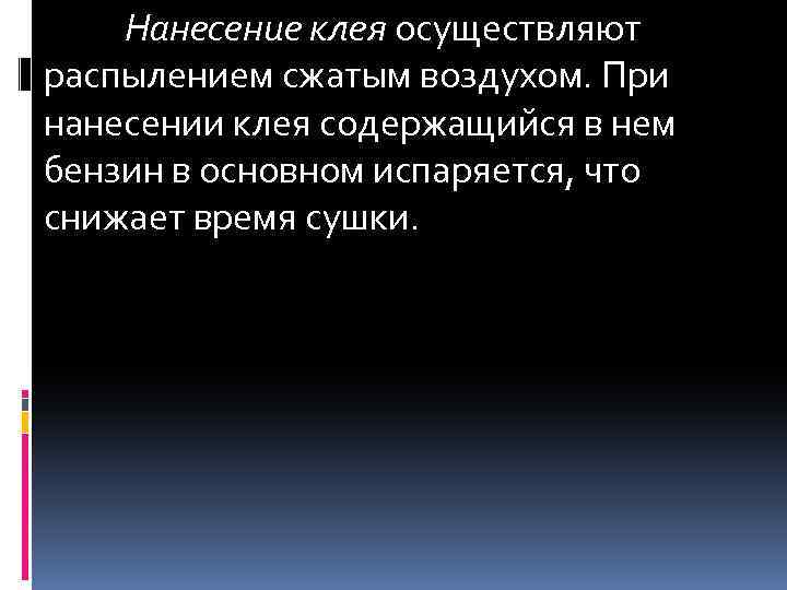 Нанесение клея осуществляют распылением сжатым воздухом. При нанесении клея содержащийся в нем бензин в