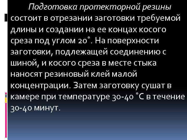 Подготовка протекторной резины состоит в отрезании заготовки требуемой длины и создании на ее концах