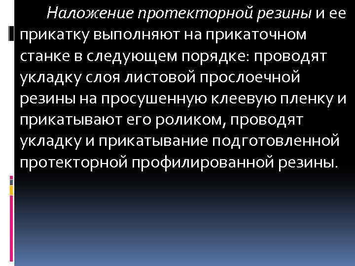 Наложение протекторной резины и ее прикатку выполняют на прикаточном станке в следующем порядке: проводят