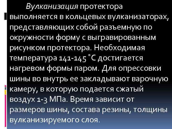 Вулканизация протектора выполняется в кольцевых вулканизаторах, представляющих собой разъемную по окружности форму с выгравированным