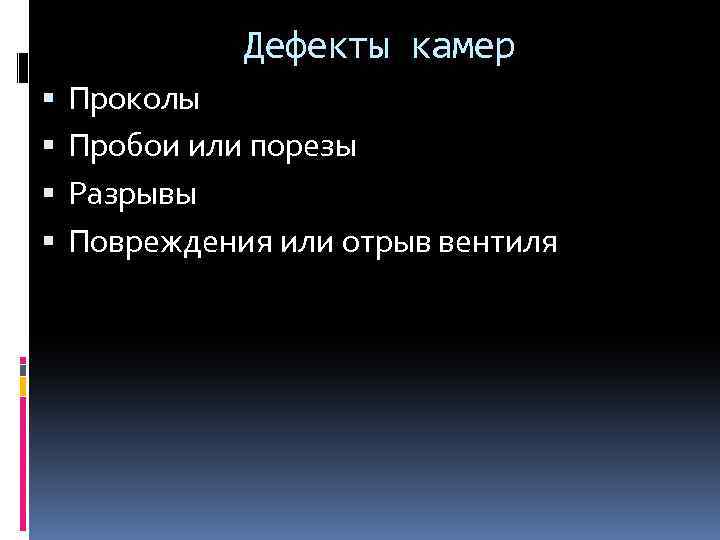 Дефекты камер Проколы Пробои или порезы Разрывы Повреждения или отрыв вентиля 