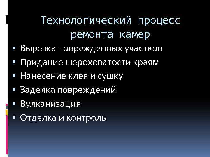 Технологический процесс ремонта камер Вырезка поврежденных участков Придание шероховатости краям Нанесение клея и сушку