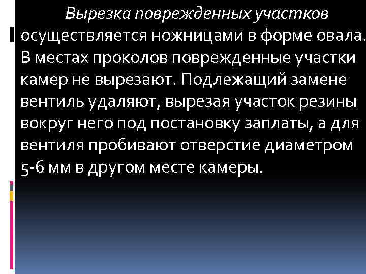 Вырезка поврежденных участков осуществляется ножницами в форме овала. В местах проколов поврежденные участки камер