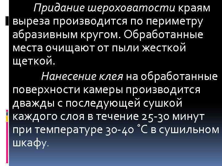 Придание шероховатости краям выреза производится по периметру абразивным кругом. Обработанные места очищают от пыли