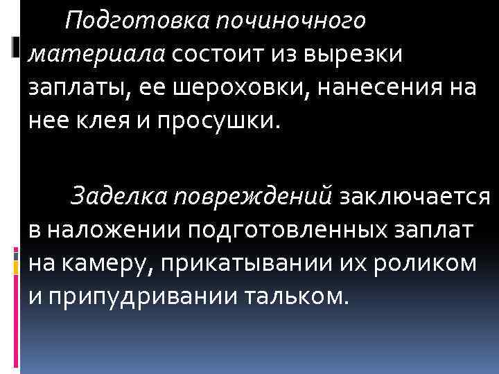 Подготовка починочного материала состоит из вырезки заплаты, ее шероховки, нанесения на нее клея и