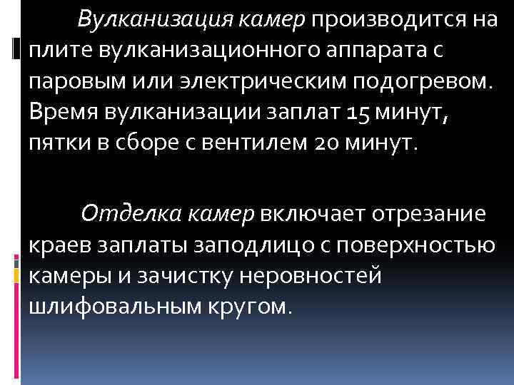 Вулканизация камер производится на плите вулканизационного аппарата с паровым или электрическим подогревом. Время вулканизации