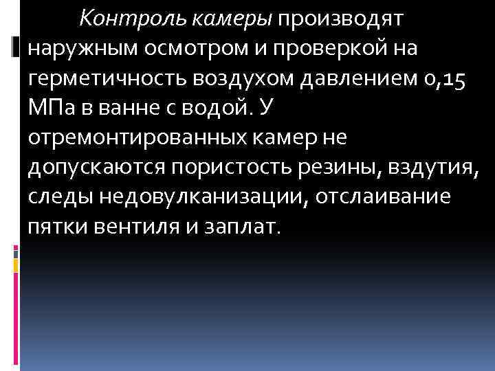 Контроль камеры производят наружным осмотром и проверкой на герметичность воздухом давлением 0, 15 МПа