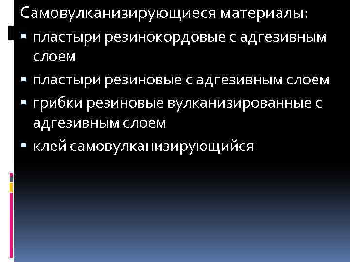 Самовулканизирующиеся материалы: пластыри резинокордовые с адгезивным слоем пластыри резиновые с адгезивным слоем грибки резиновые