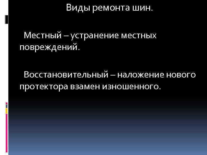 Виды ремонта шин. Местный – устранение местных повреждений. Восстановительный – наложение нового протектора взамен