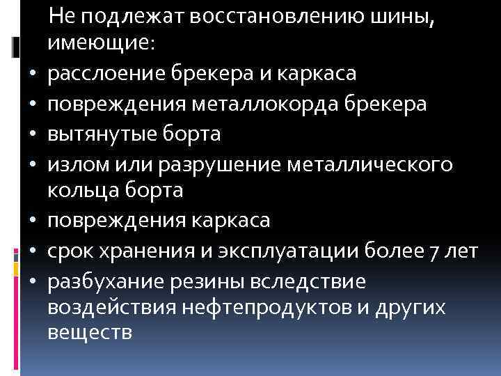 Не подлежащих восстановлению. Шины не подлежат ремонту. Какие повреждения шин не подлежат ремонту. Неисправности видеокамеры не подлежащие ремонту. Какие сроки не подлежат восстановлению?.