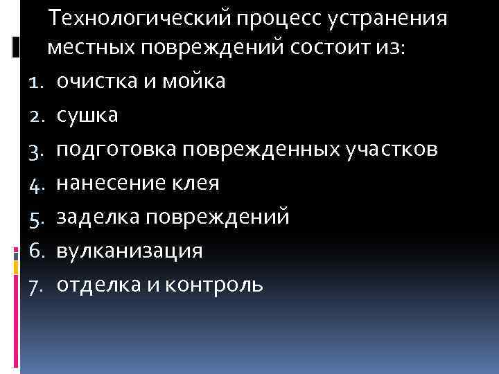 Технологический процесс устранения местных повреждений состоит из: 1. очистка и мойка 2. сушка 3.