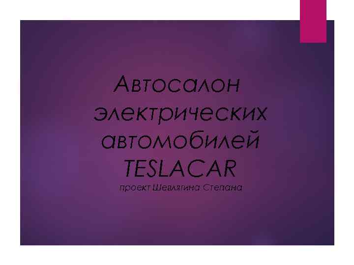 Автосалон электрических автомобилей TESLACAR проект Шевлягина Степана 