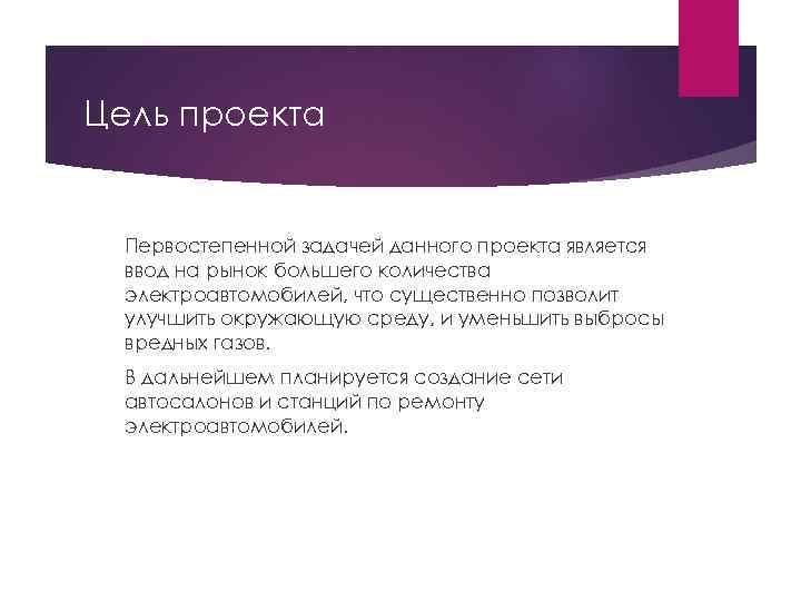 Цель проекта Первостепенной задачей данного проекта является ввод на рынок большего количества электроавтомобилей, что