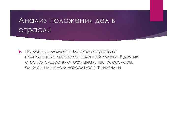 Анализ положения дел в отрасли На данный момент в Москве отсутствуют полноценные автосалоны данной