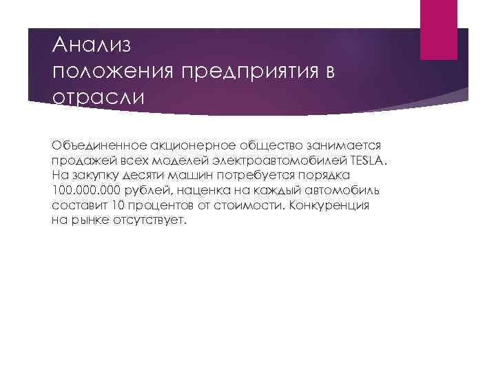 Анализ положения предприятия в отрасли Объединенное акционерное общество занимается продажей всех моделей электроавтомобилей TESLA.