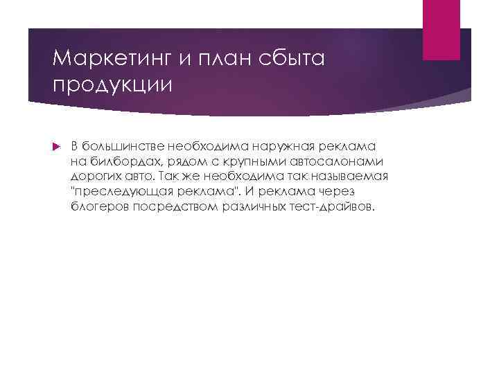 Маркетинг и план сбыта продукции В большинстве необходима наружная реклама на билбордах, рядом с