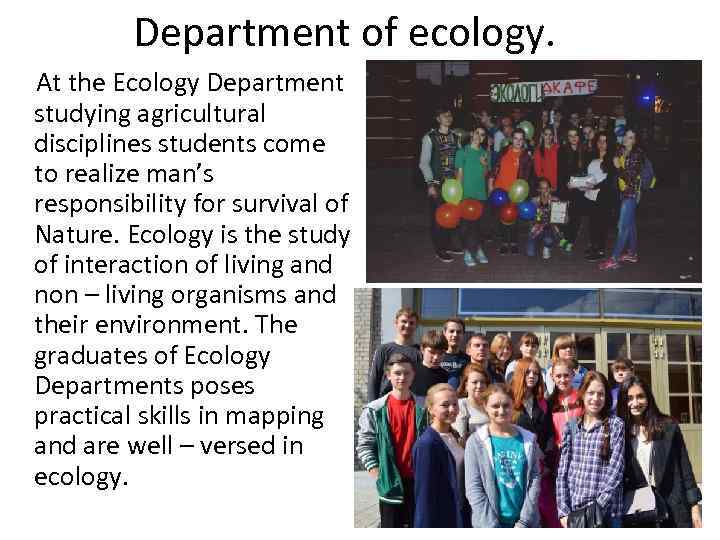Department of ecology. At the Ecology Department studying agricultural disciplines students come to realize