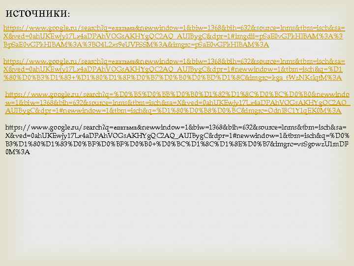 источники: https: //www. google. ru/search? q=елатьма&newwindow=1&biw=1368&bih=632&source=lnms&tbm=isch&sa= X&ved=0 ah. UKEwjy 17 Lx 4 a. DPAh.
