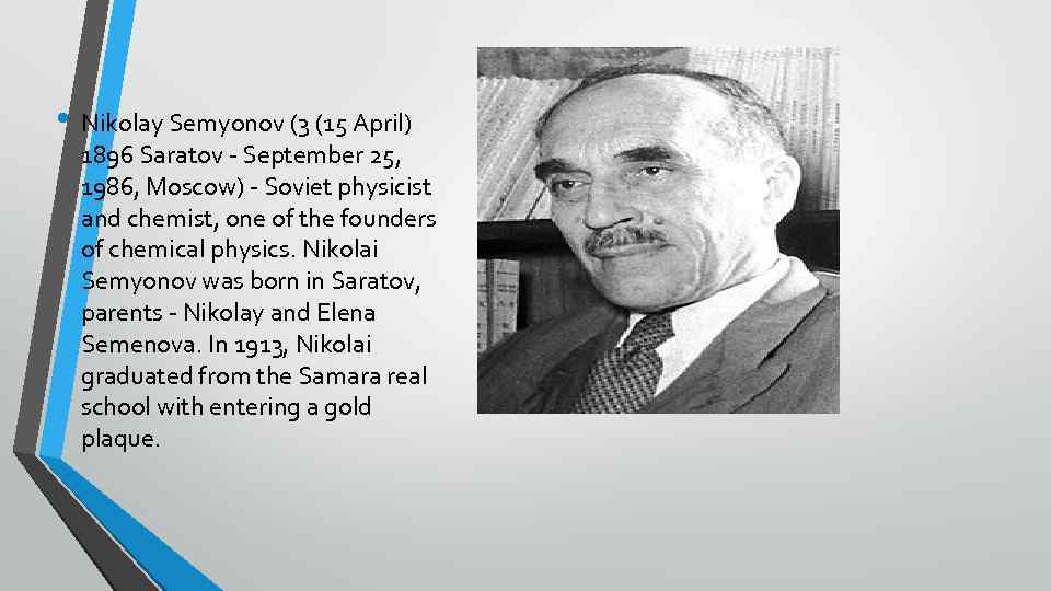  • Nikolay Semyonov (3 (15 April) 1896 Saratov - September 25, 1986, Moscow)